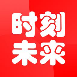 时刻未来 v3.0.4