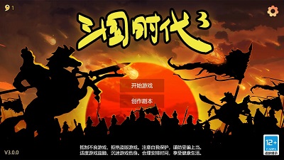 三国时代3 v3.0.0截图1