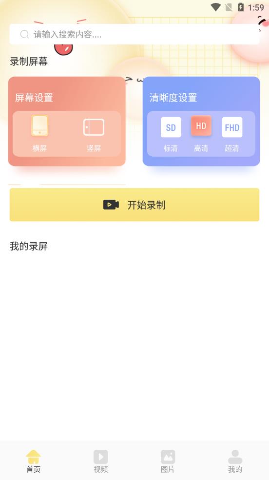 万能录屏王 v1.1截图2