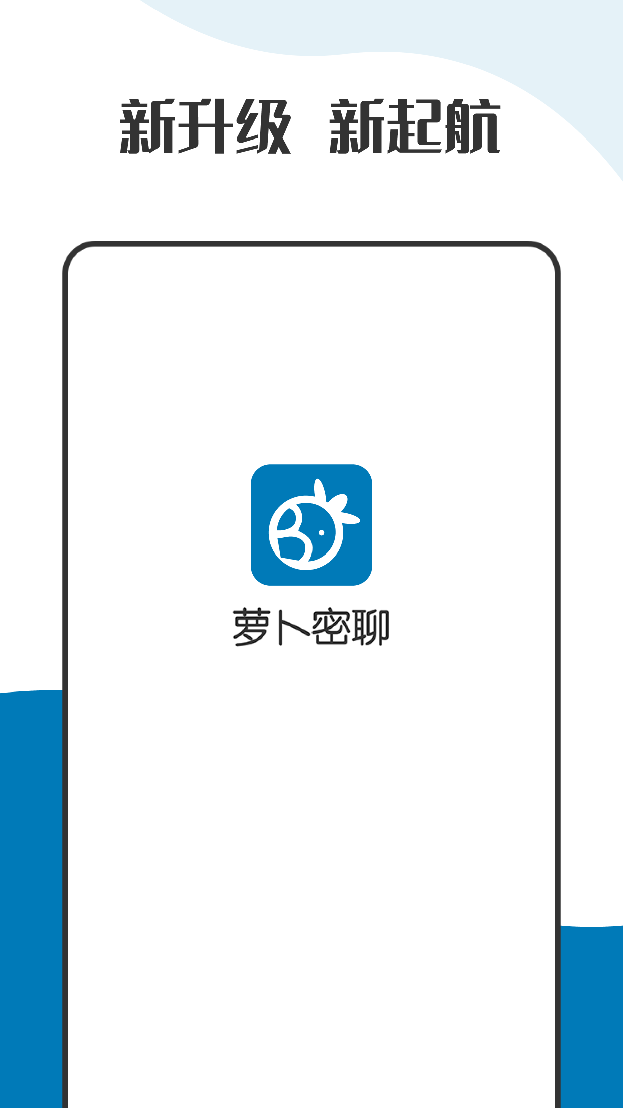 萝卜密聊 v2.7.80.221104截图1