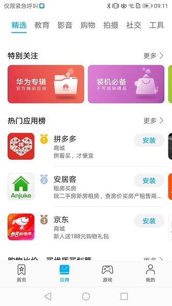 华为应用商店 v11.6.11.109截图3