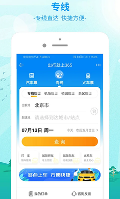 出行365 v5.3.7截图1