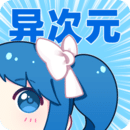 异次元漫画官网版