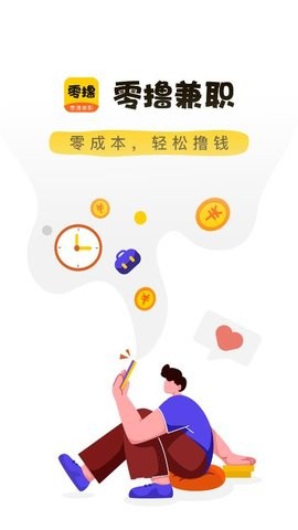 零撸兼职 v1.0.0截图3