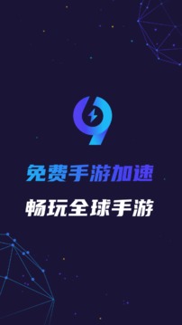 99加速器官网 v1.2.4截图4