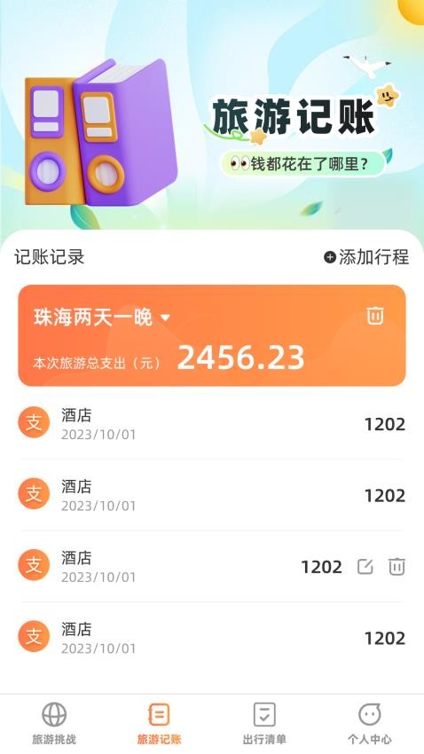 出游探奇记 v1.0.0截图2