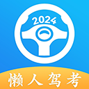 懒人驾考 v2.10.5