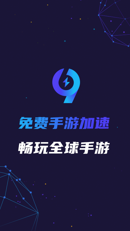 99加速器官方版 v1.2.5截图4