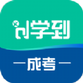 学到成考 v1.2.0