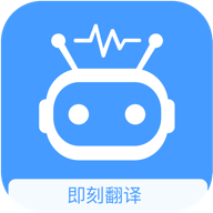 即刻翻译 v1.0.2