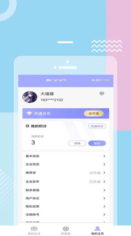 福猫快聘 v1.1截图3