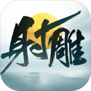 射雕网易版 v1.0.1