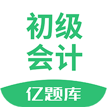 初级会计职称亿题库 v2.8.2