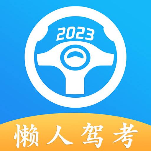 懒人驾考2024 v2.8.5