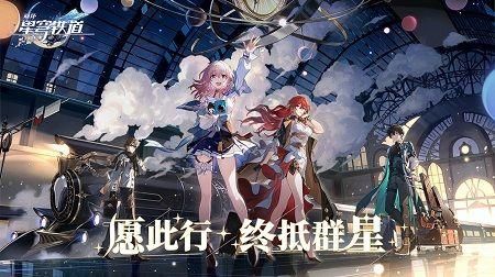 云崩坏星穹铁道正版 v2.6.0截图2