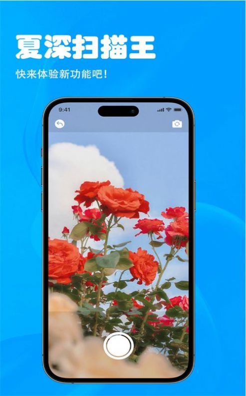 夏深扫描王 v1.0.0截图1