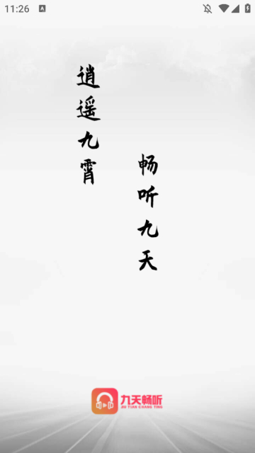 九天畅听 v3.0.7截图2