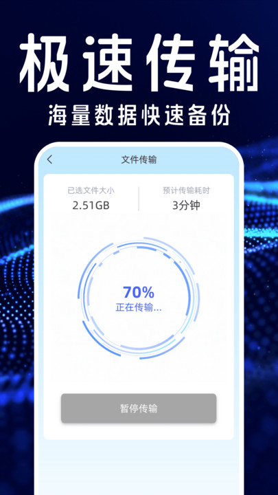手机搬家互传换机宝 v1.0.0截图1