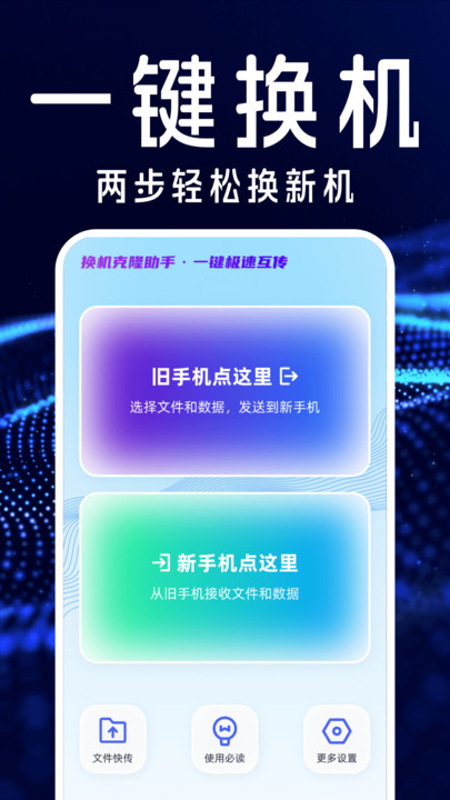 手机搬家互传换机宝 v1.0.0截图2