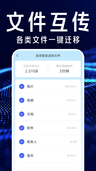 手机搬家互传换机宝 v1.0.0截图3