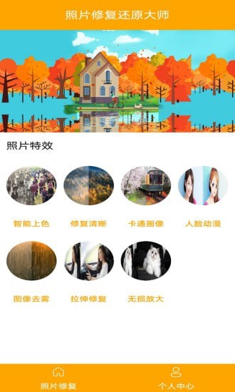 照片修复还原大师 v1.0截图2