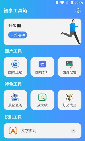 智享工具箱 v1.0.0截图2