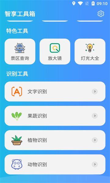 智享工具箱 v1.0.0截图3