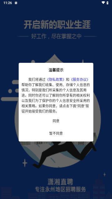 潇湘直聘 v1.0.1截图2