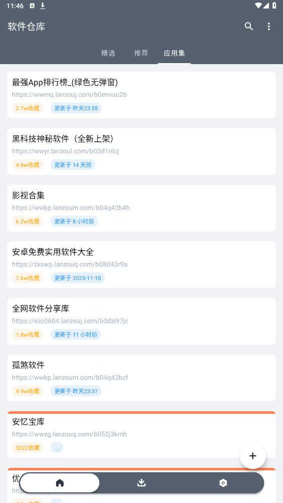 软件仓库免费 v1.1.2截图3