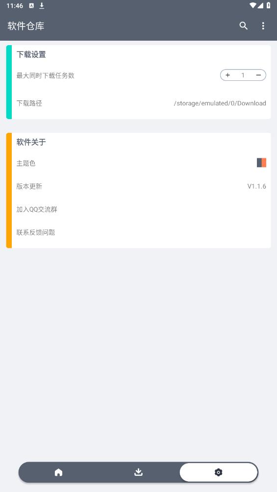 软件仓库 v1.1.2截图1