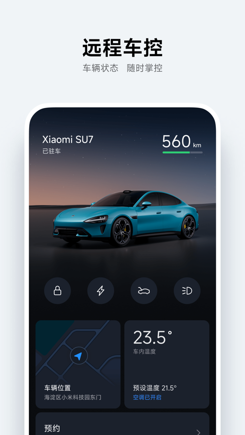小米汽车 v1.8.0截图4