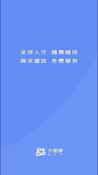 小蜜蜂云工作 v1.6.2截图1