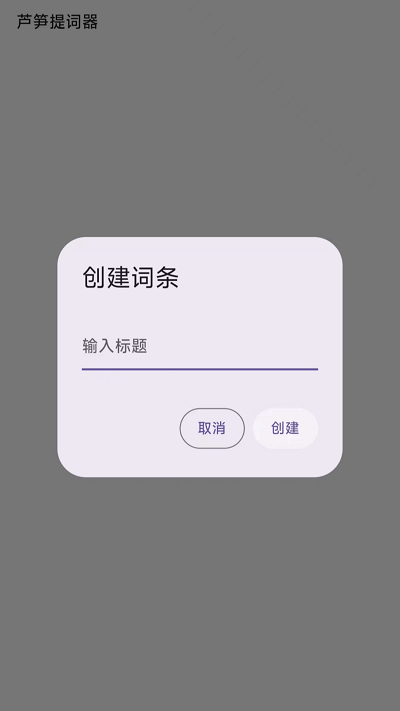 芦笋提词器 v2.7.0截图1