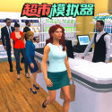 开超市模拟器 v1.0