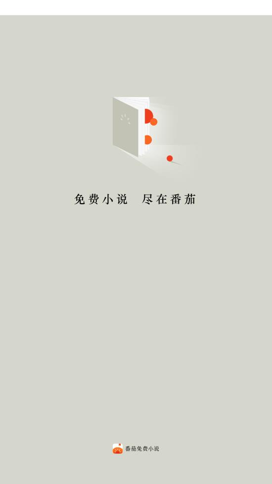 番茄免费小说 v1.0.0截图3