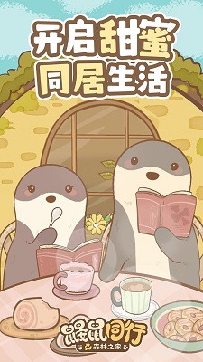鼹鼠同行之森林之家官网 v0.7.25.6截图1