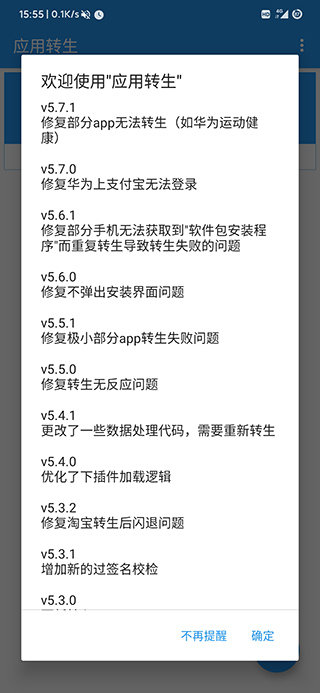 应用转生 v6.5.9截图1