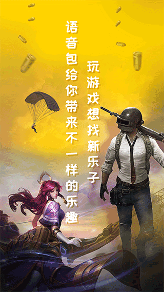和平吃鸡变声器免费版 v1.8.3截图3