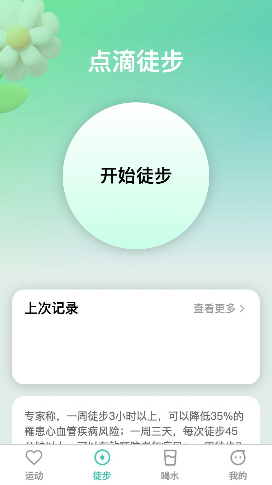 点滴运动 v1.0.0截图3