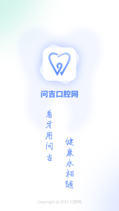 问吉口腔网 v1.0截图1