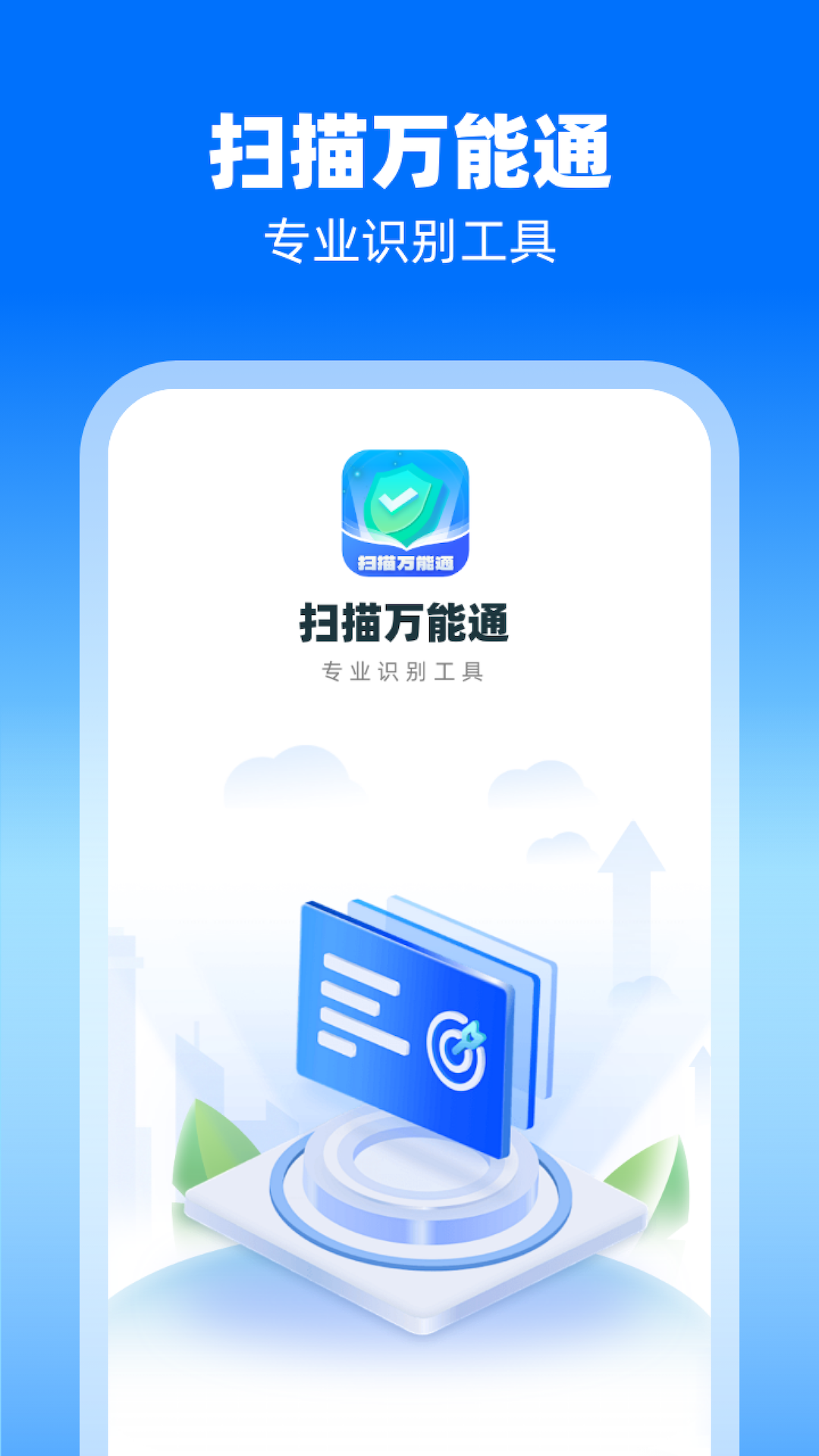 扫描万能通 v1.0.1.2024.0412.1137截图3