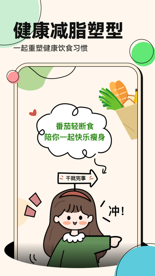 番茄轻断食 v1.0.2截图1