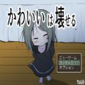 可爱能被破坏 v1.0