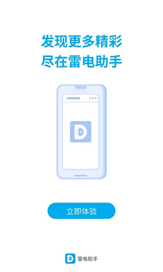 雷电助手 v1.5.1截图3