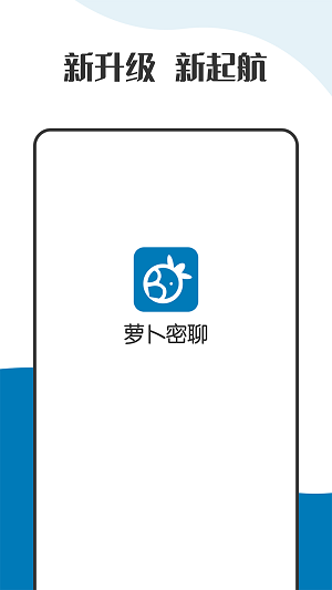 萝卜密聊2024 v2.7.80.221104截图1
