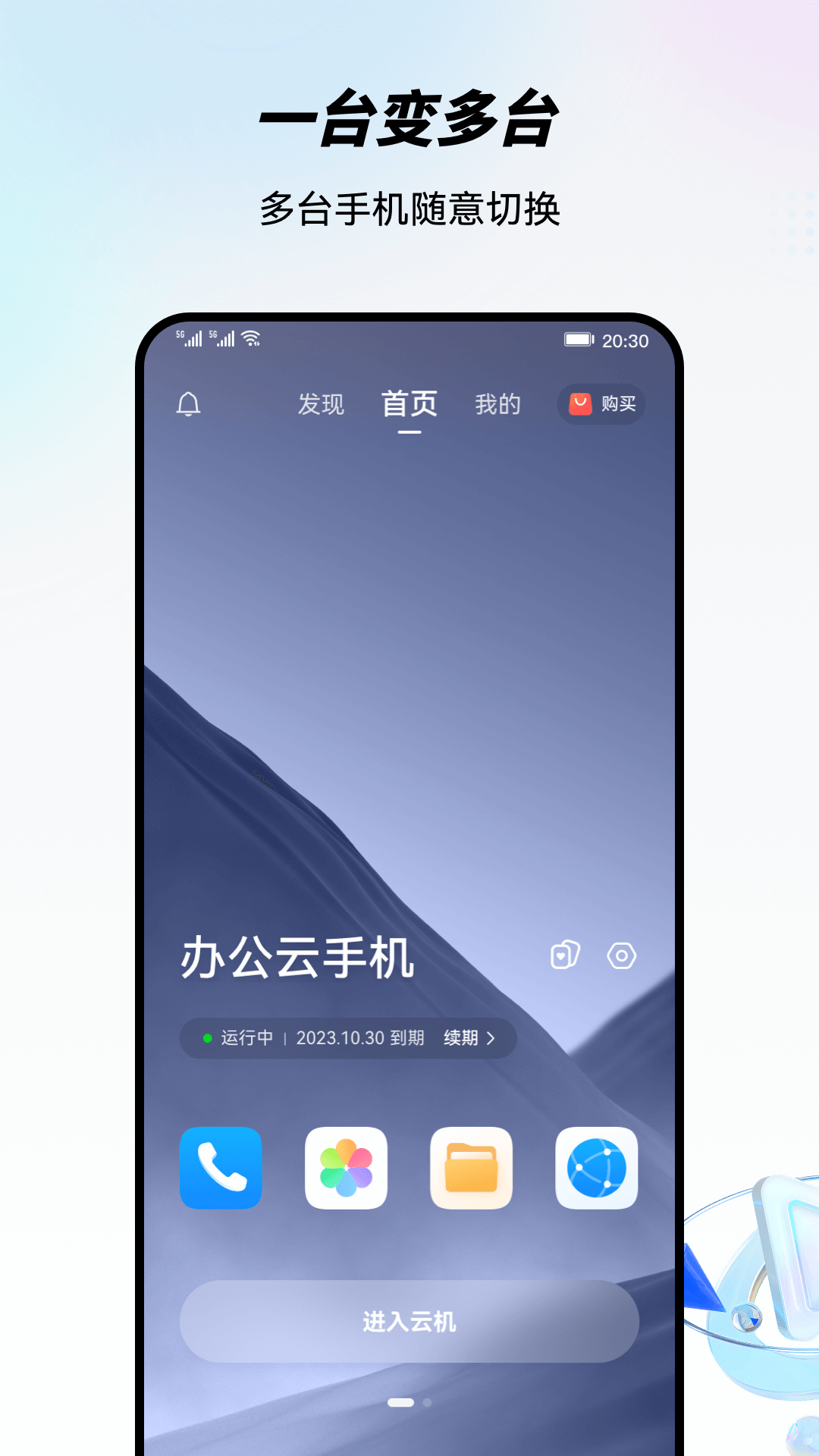 中国移动云手机 v4.1.0.20240110截图1