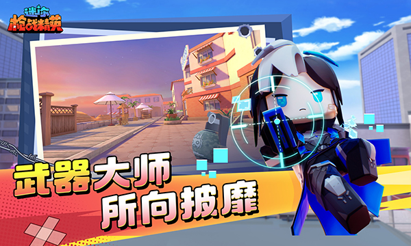 迷你枪战精英官网版 v1.0.14截图1