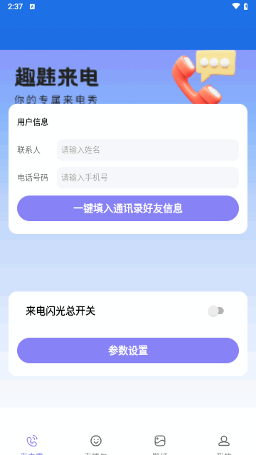 趣韪来电 v1.0.0截图1