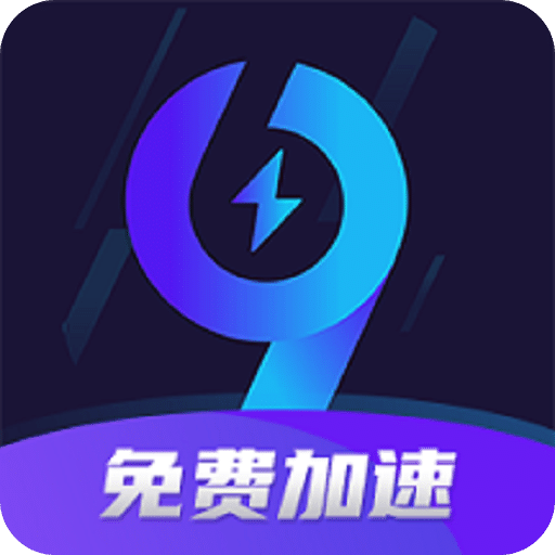 99加速器免费版本 v1.2.4