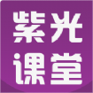 紫光课堂官网版 v1.1.0